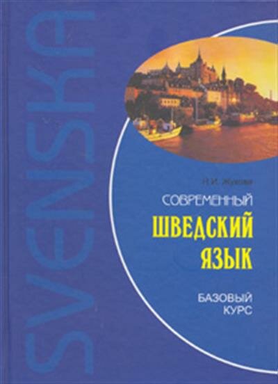 Современный шведский язык. Базовый курс (CDmp3) - фото №3