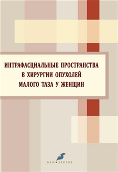 Интрафасциальные пространства в хирургии опухоли малого таза у женщин - фото №2