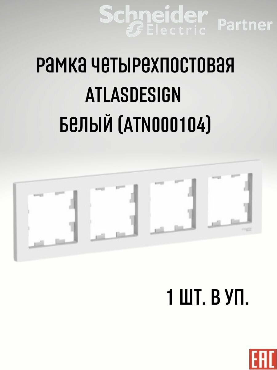 Рамка 4п Systeme Electric ATN000104 AtlasDesign, белый - фотография № 5