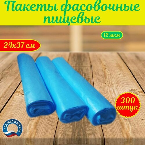 Пакет для хранения продуктов, фасовочные, упаковочные, голубые 24х37 см,12 мкм, 300 штук