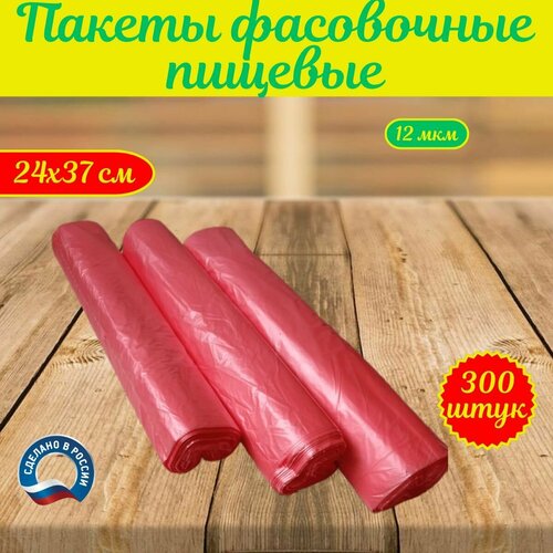 Пакет для хранения продуктов, фасовочные, упаковочные, розовые 24х37 см,12 мкм, 300 штук