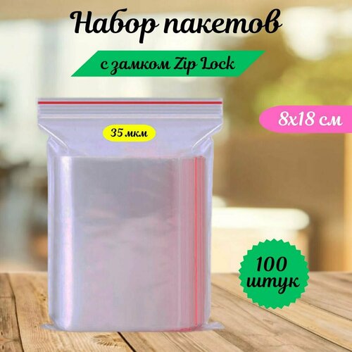 Пакеты зип лок zip lock, грипперы с застёжкой зиплок, ваккумные прозрачные пакеты. 100 шт,8х18 см,35 мкм.