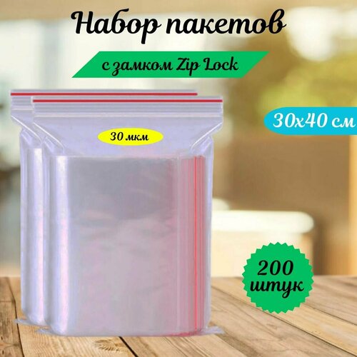 Пакеты зип лок zip lock, грипперы с застёжкой зиплок, ваккумные прозрачные пакеты.200 шт,30х40 см,35 мкм.