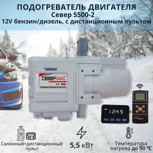 Автономный предпусковой подогреватель двигателя севермакс 5500-2, 12V бензин/дизель, с пультом ДУ