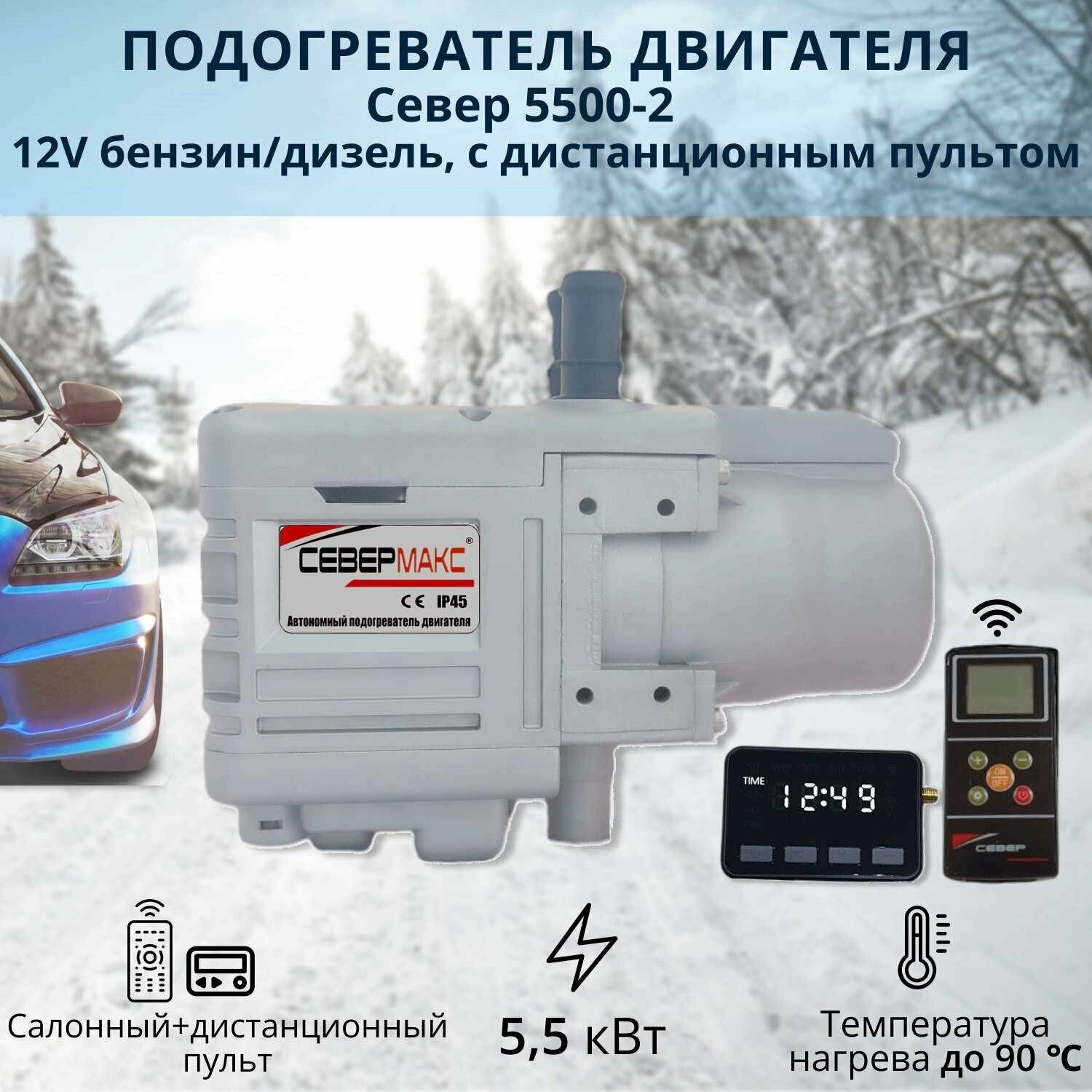 Автономный предпусковой подогреватель двигателя севермакс 5500-2 12V бензин/дизель с пультом ДУ