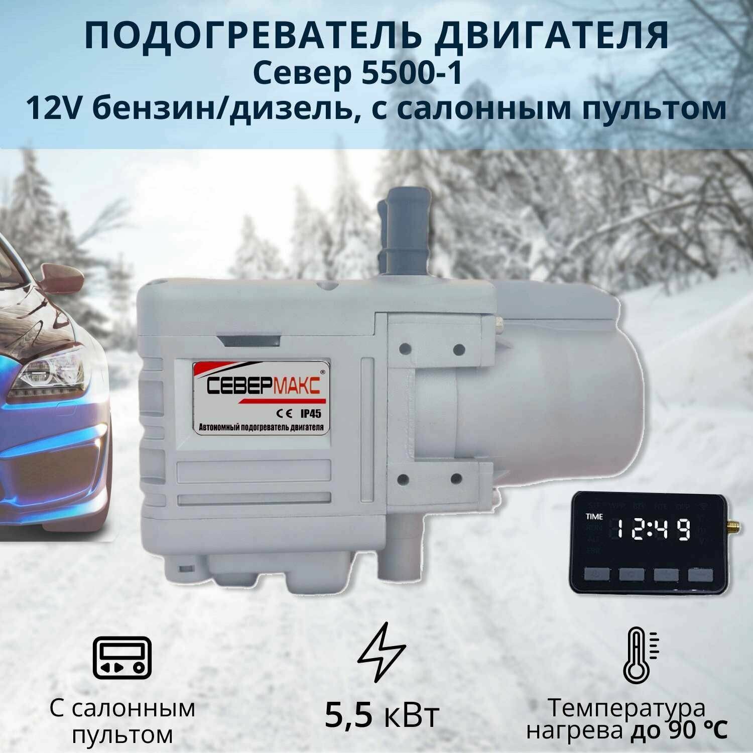 Автономный предпусковой подогреватель двигателя севермакс 5500-1, 12V бензин/дизель, с пультом