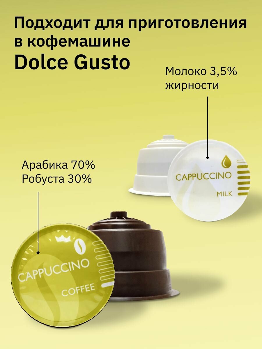 Капсулы Dolce Gusto 16 порций Капучино. Кофе в капсулах 32 шт для кофемашины Дольче Густо "FIELD" Cappuccino.