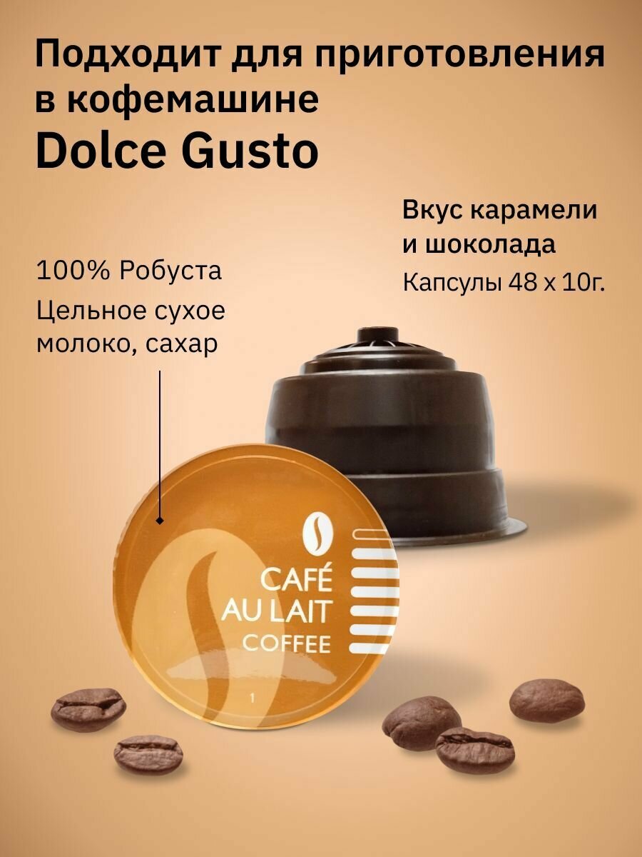 Капсулы Dolce Gusto 48 шт. Cafe au Lait, Капучино, Lungo. Кофе в капсулах для кофемашины Дольче Густо "FIELD"