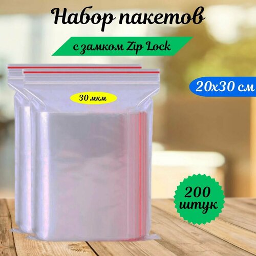 Пакеты зип лок zip lock, грипперы с застёжкой зиплок, ваккумные прозрачные пакеты.200 шт,20х30 см,35 мкм.