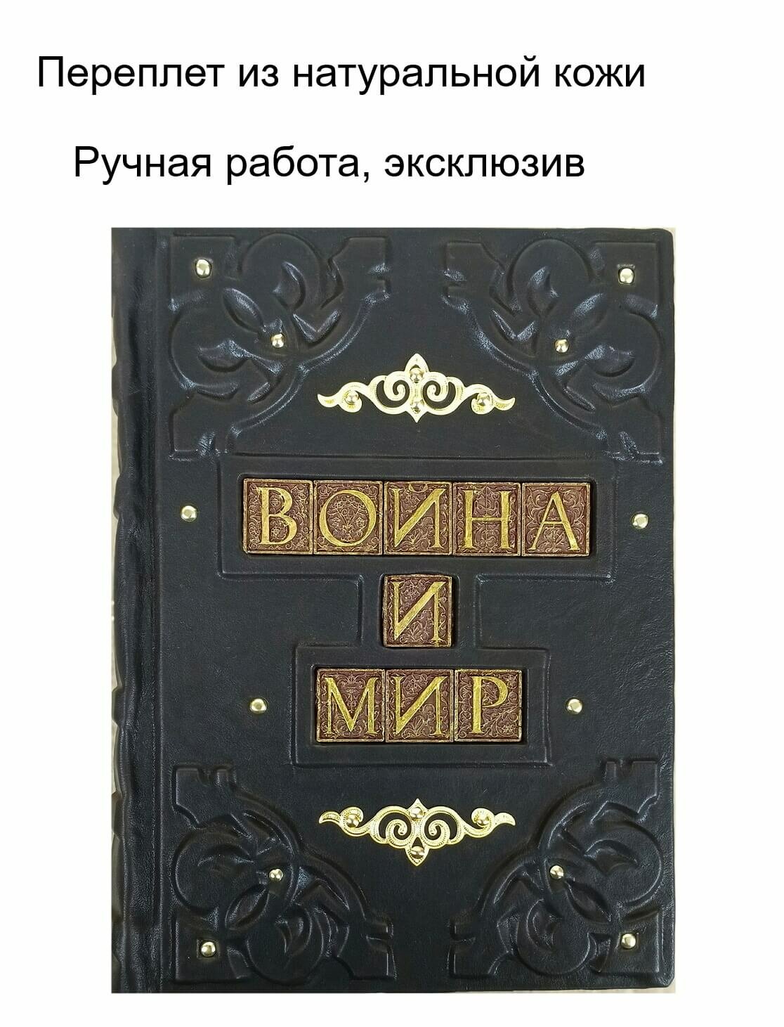 "Война и мир" подарочное издание-подарочная книга в кожаном переплете
