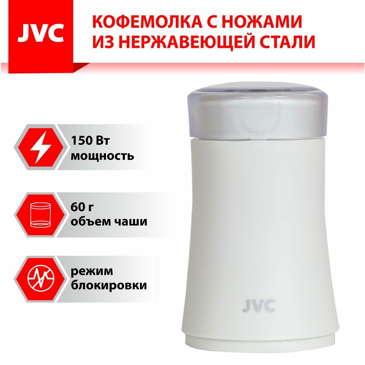 Кофемолка электрическая JVC JK-CG015 с ножами из нержавеющей стали, объем чаши 60 г, прозрачная крышка, 150 Вт