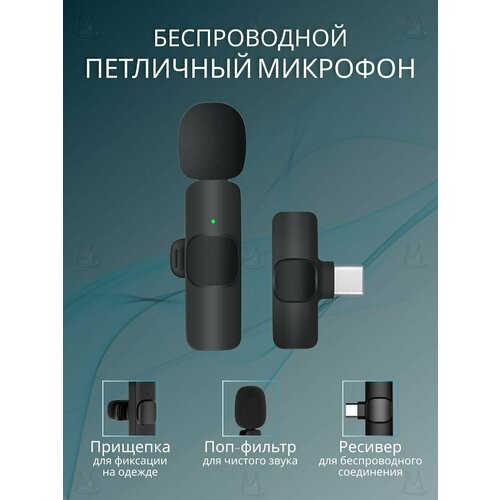 Беспроводной петличный микрофон mic-Type-C с шумоподавлением для телефона MyLatso, смартфона Android, компьютера MacBook