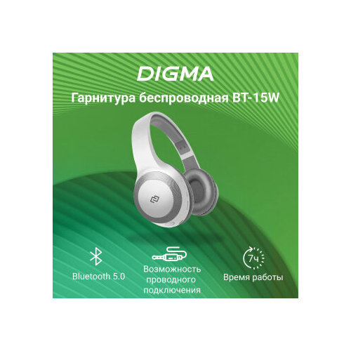 Гарнитура накладные Digma BT-15 белыйсерый беспроводные bluetooth оголовье BT-15W 113500₽