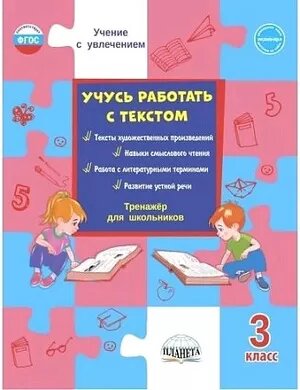 Учениесувлечениемфгос Шейкина С. А. Учусь работать с текстом 3кл Тренажер, (Планета/Глобус, 2020)