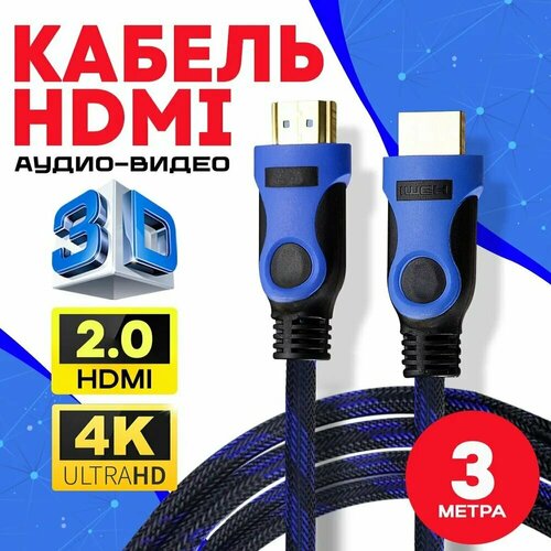 Кабель аудио видео HDMI 2.0 М-М 3 м 1080 FullHD 4K UltraHD провод HDMI цифровой / черно-синий кабель аудио видео hdmi 2 0 м м 3 м 1080 fullhd 4k ultrahd провод hdmi цифровой черный
