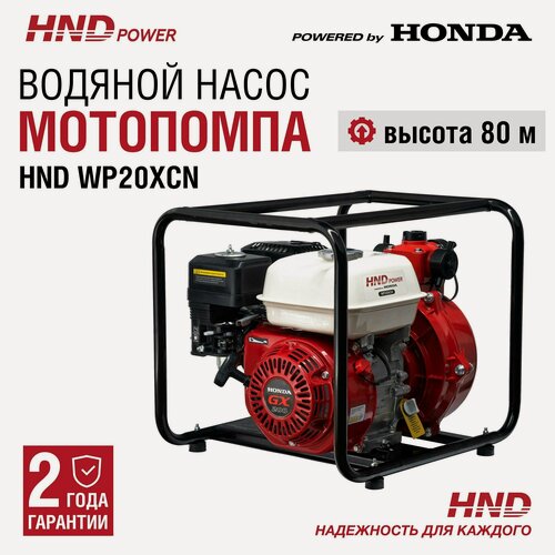 Изображение товара Водяной насос мотопомпа высокого давления бензиновая HND WP20XСH с двигателем Honda