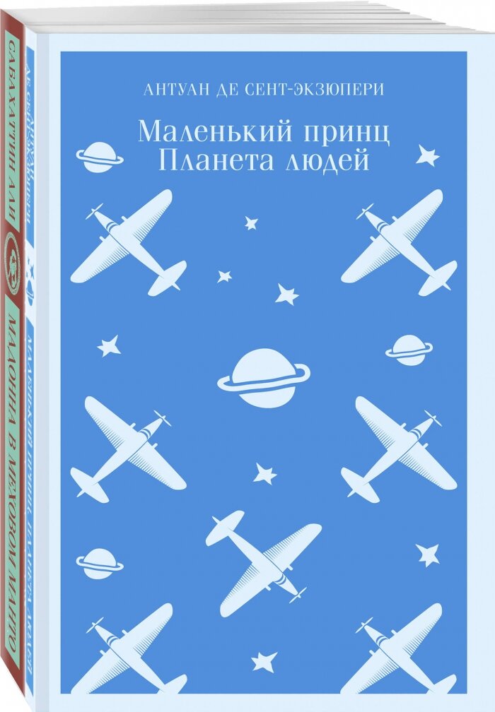 Любимые книги Серкана Болата (комплект из 2-х книг: "Маленький принц. Планета людей", "Мадонна в меховом манто" - фото №5