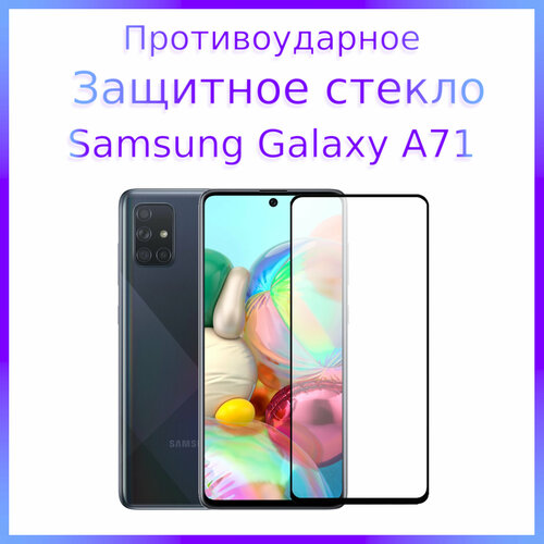 Стекло защитное противоударное для Samsung Galaxy A71