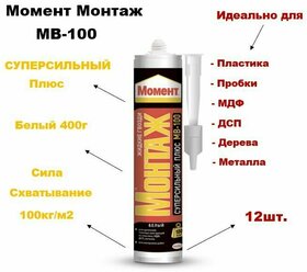 Клей монтажный Момент Монтаж "Суперсильный Плюс" МВ-100, 400г (1079437), 12шт.