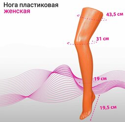 Нога колготочная без подставки, длина 72см, цвет оранжевый