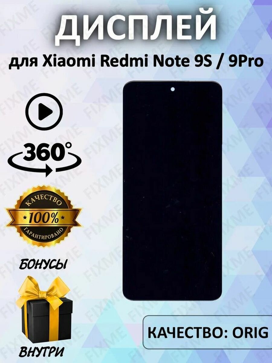 Дисплей для Xiaomi Redmi Note 9S, Redmi Note 9 Pro 100% LCD