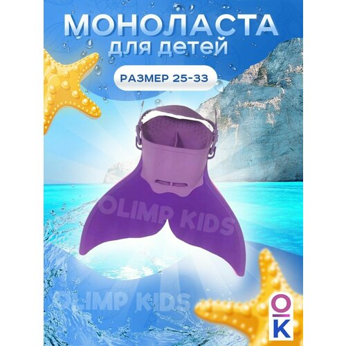 фото Моноласта хвост русалки для плавания олимпкидс