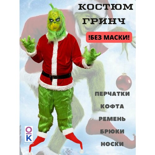 Костюм Гринча для мужчин на Новый Год и Рождество, размер 48/52 костюм гринча vip 2 m