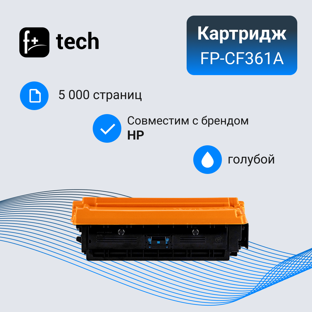 Картридж F+ imaging, голубой, 5 000 страниц, для HP моделей Color LJ M553DN/M577DN (аналог CF361A), FP-CF361A