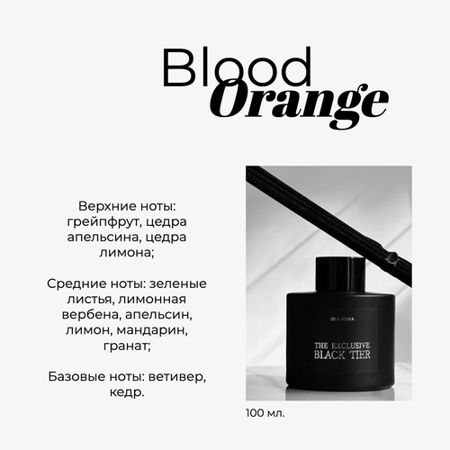 Ароматический диффузор для дома ароматизатор с палочками Dea Roma (Кровавый Апельсин)