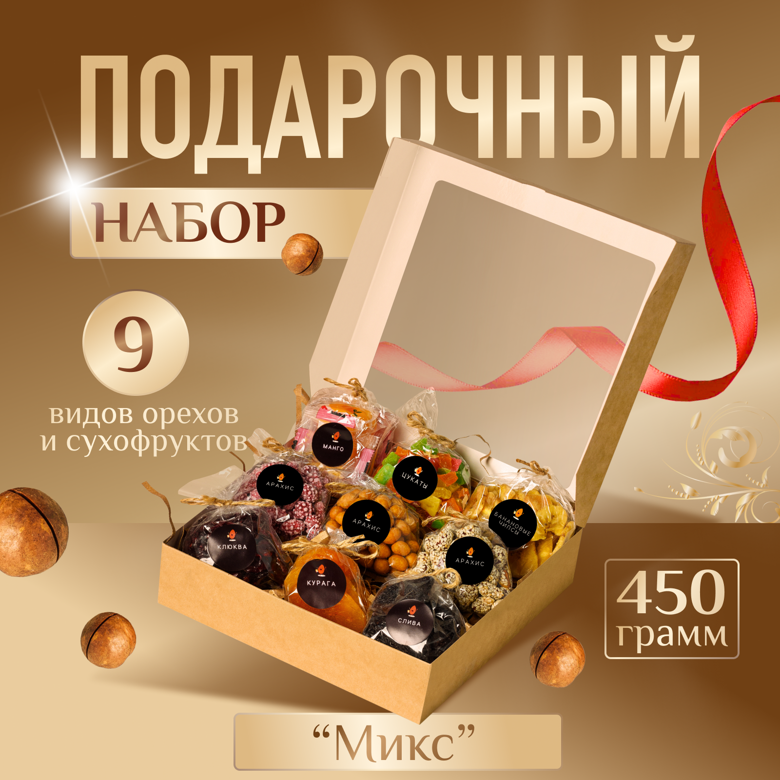Подарочный набор орехов сухофруктов Микс набор сладостей подарок