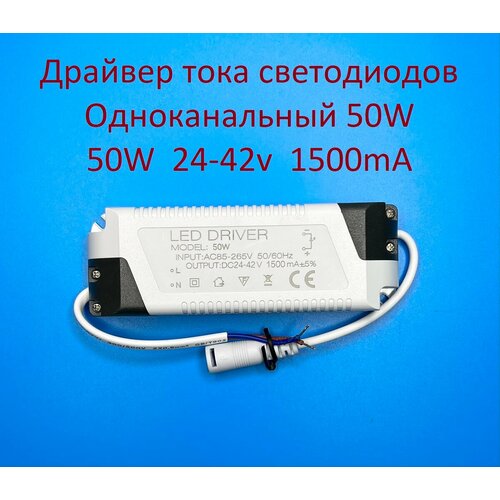 Драйвер тока светодиодов одноканальный AC-DC 50w 24-42v 1500mA