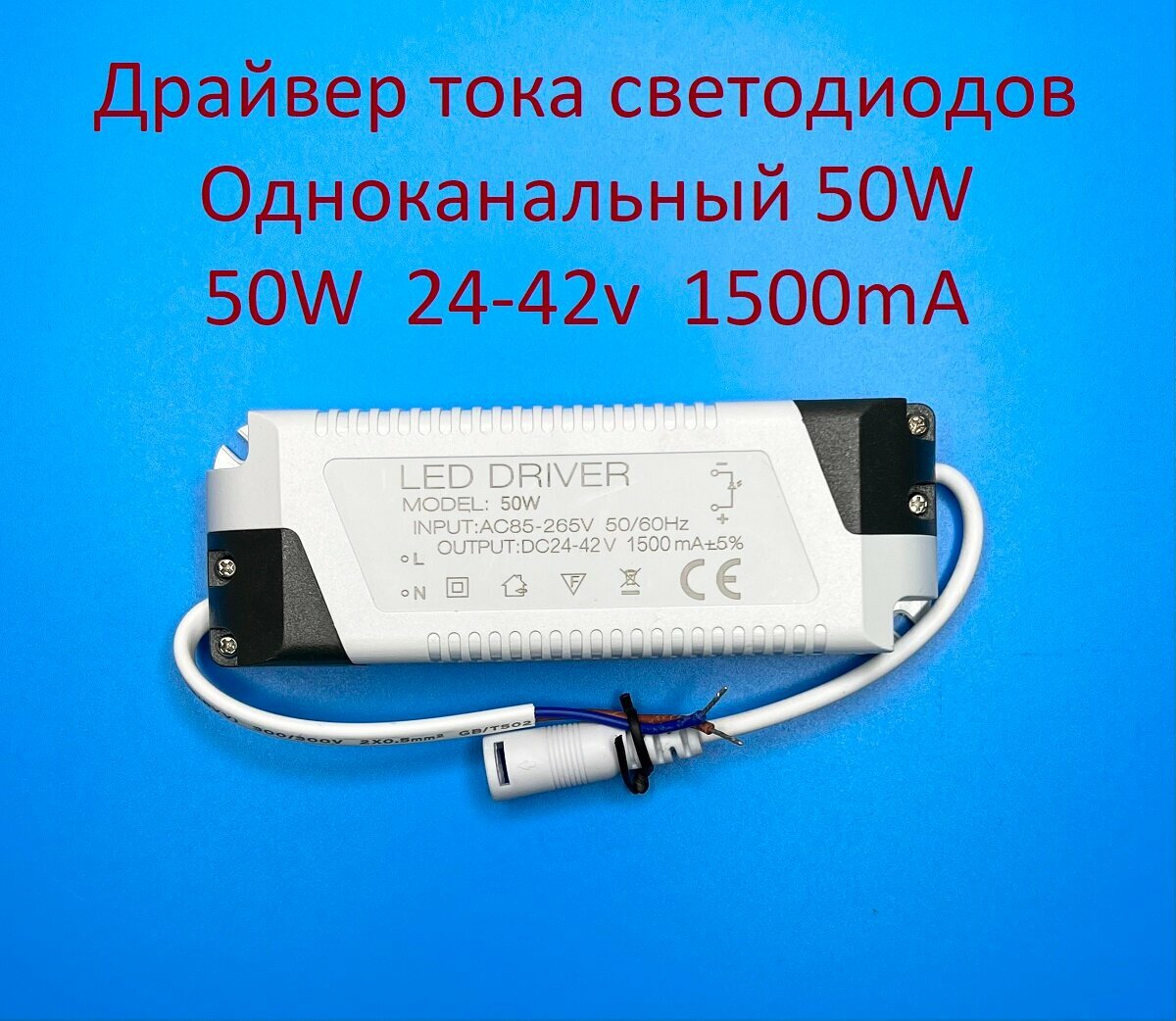 Драйвер тока светодиодов одноканальный AC-DC 50w 24-42v 1500mA