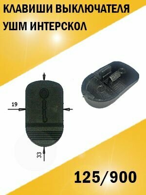 Клавиша выключателя болгарки УШМ Интерскол 125-900