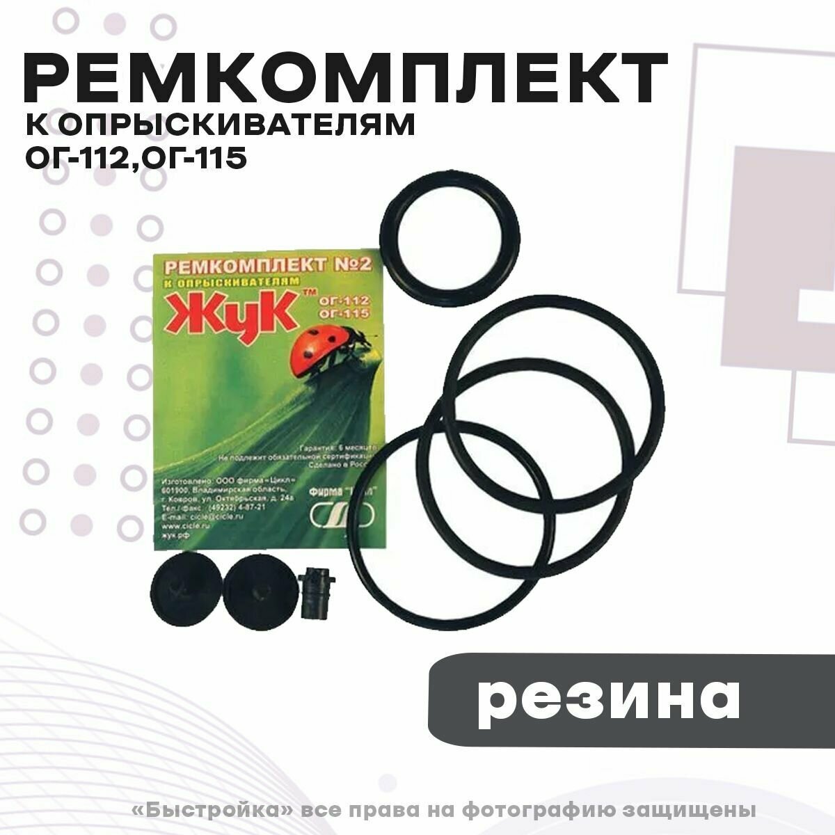 Изображение Ремкомплект №2 к опрыскивателям ОГ-112, ОГ-115