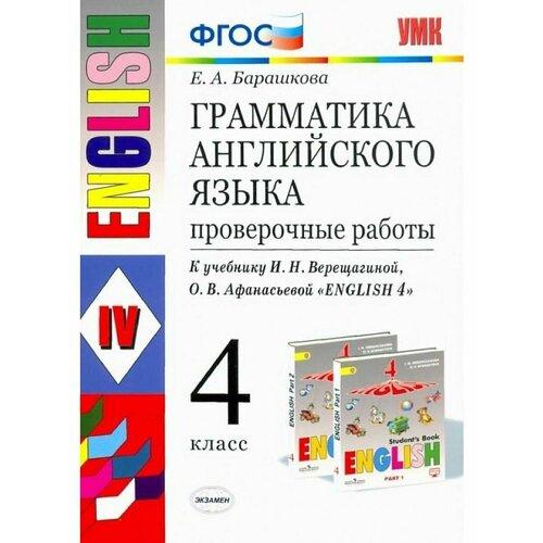 Английский язык. 4 класс. Грамматика. Проверочные работы
