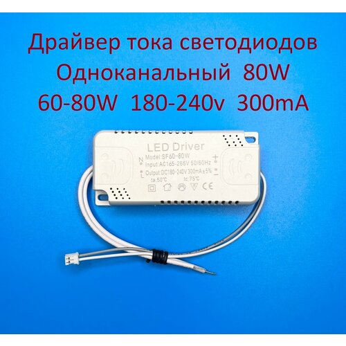 Драйвер тока светодиодов одноканальный AC-DC 80w 60-80*1w 180-240v 300mA