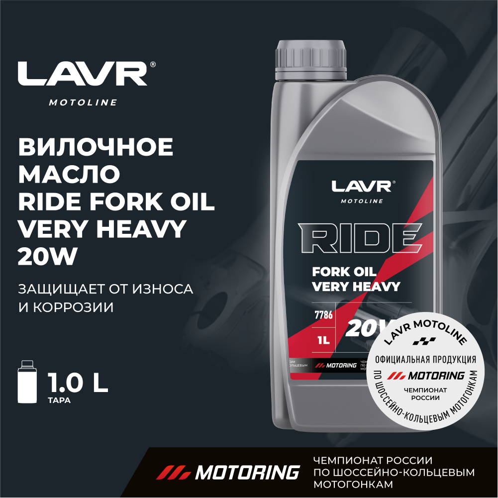 Вилочное масло RIDE Fork oil 20W LAVR MOTO 1 л / Ln7786