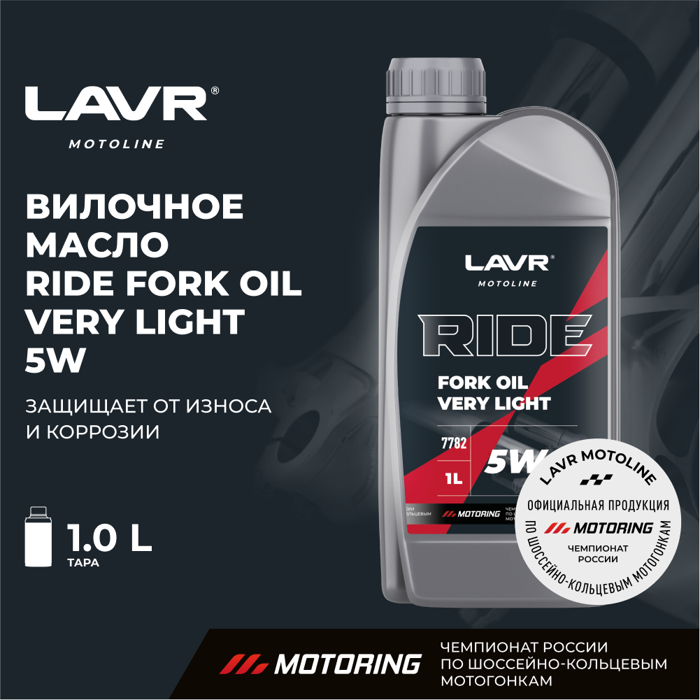 Вилочное масло RIDE Fork oil 5W LAVR MOTO 1 л / Ln7782