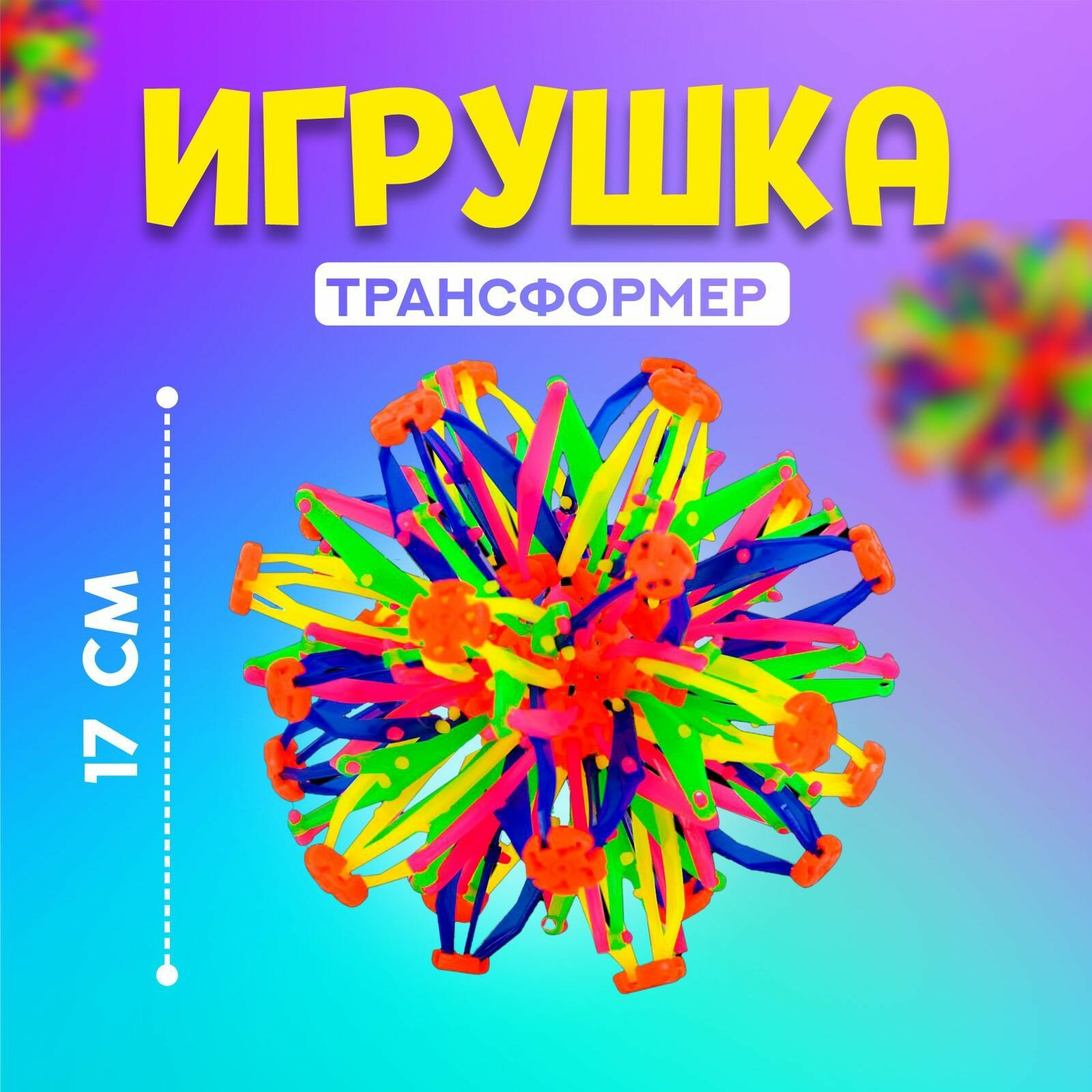 Мяч-трансформер «Иголка», цветной (1шт.)