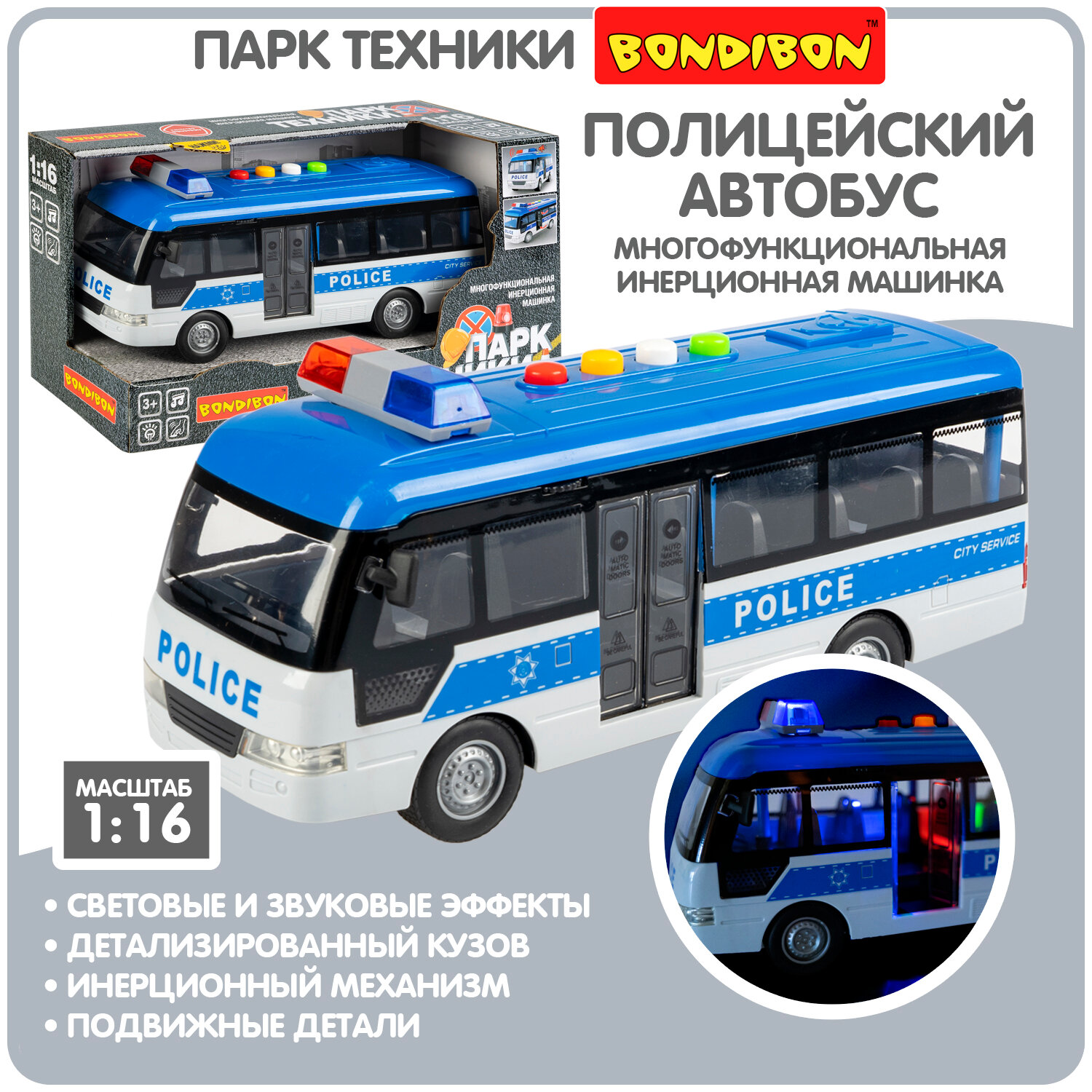 Полицейская машинка для мальчиков автобус Bondibon "Парк техники" инерционная детская игрушка, спецслужба полиция