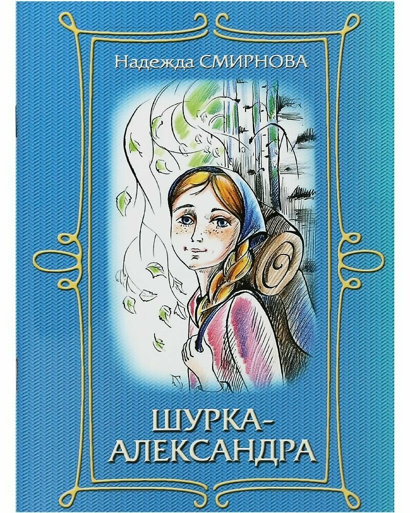 Шурка-Александра.