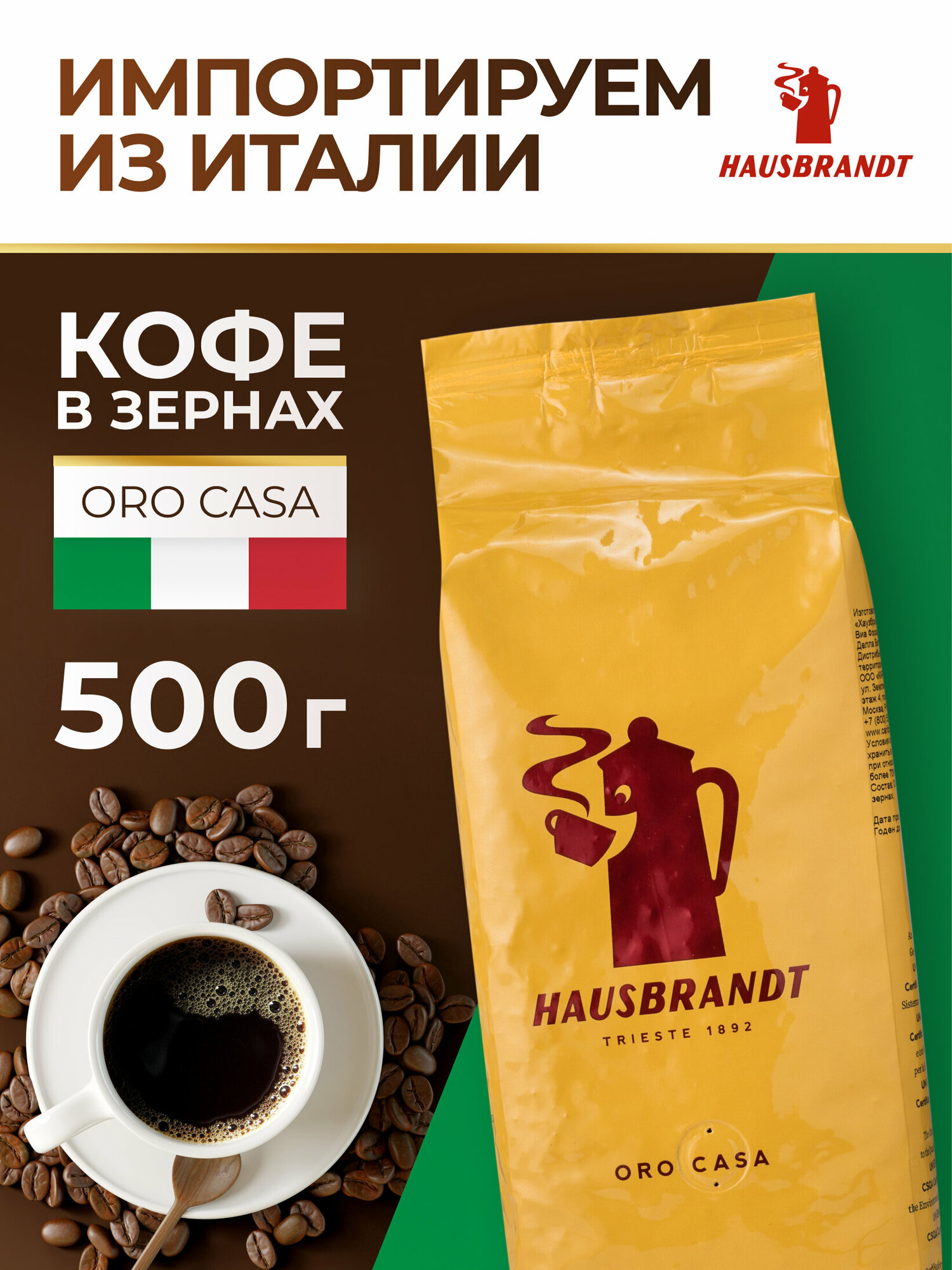 Кофе в зернах Hausbrandt Oro Casa, 500 гр.