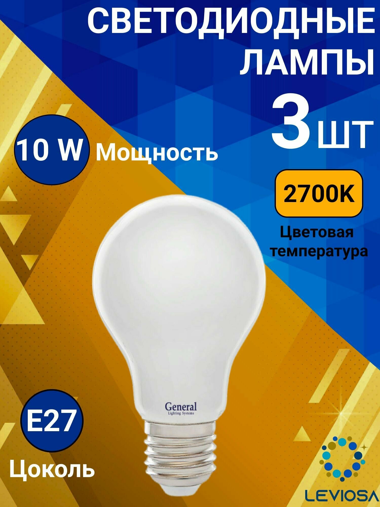 Лампочка светодиодная филаментная, General, Комплект из 3 шт., 10 Вт, Цоколь E27, 2700К, Форма лампы Груша, A60S