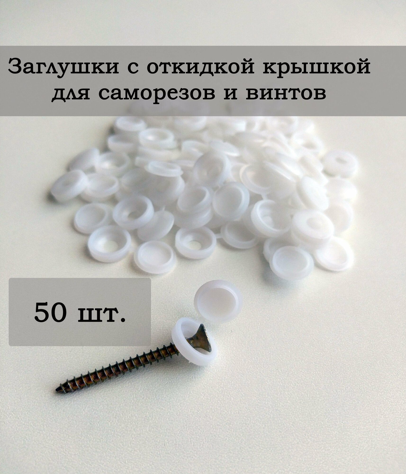 Пластиковые мебельные заглушки для саморезов с шляпкой цвет белый , 50 шт.