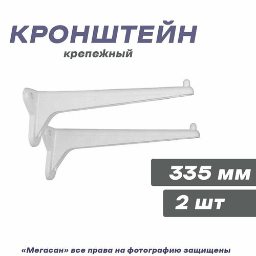 Кронштейн для установки умывальника 3ей величины пласт 33,5см (2 шт)
