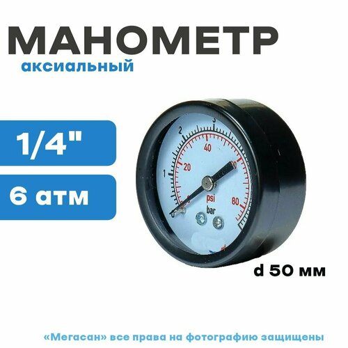 Манометр 6 атм. аксиальный 50мм