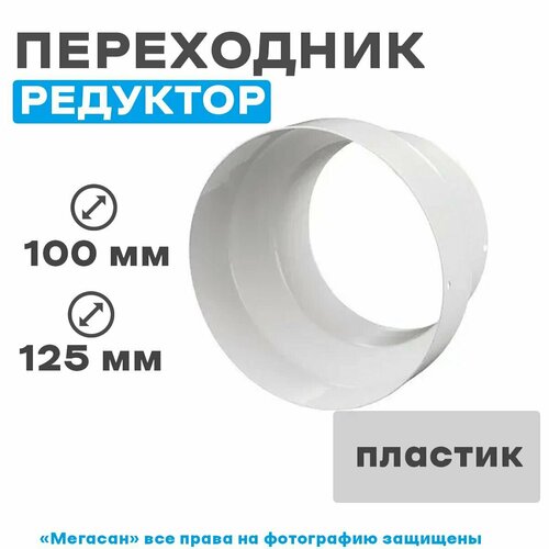 Редуктор (переходник) 100/125мм