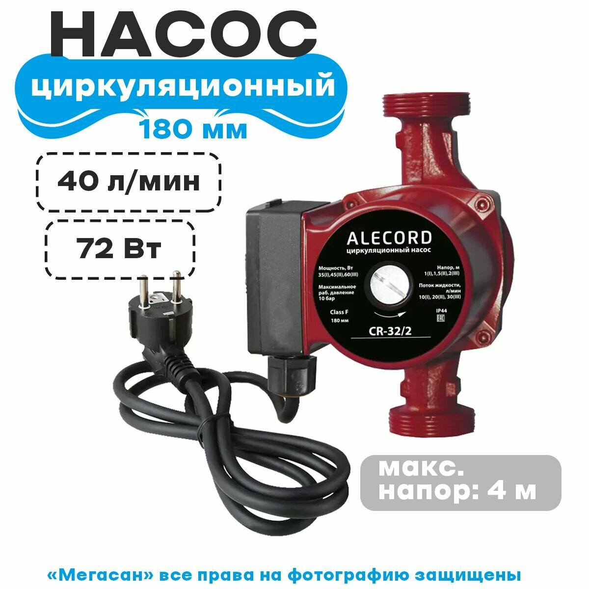 Насос циркуляционный (отопления) ALECORD CB/CD 25/4 (с гайками) со шнуром и вилкой - фотография № 1