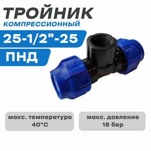 ПНД Тройник компр. переходной с в/р 25-1/2
