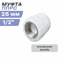 Муфта внутренняя резьба ППРС (полипропилен) D25-1/2"   ...